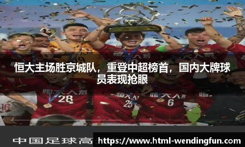 恒大主场胜京城队，重登中超榜首，国内大牌球员表现抢眼