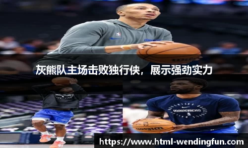 灰熊队主场击败独行侠，展示强劲实力