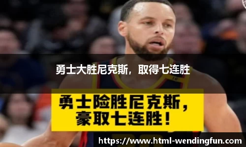 勇士大胜尼克斯，取得七连胜