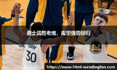 勇士战胜老鹰，库里强势回归