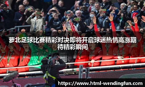 萝北足球比赛精彩对决即将开启球迷热情高涨期待精彩瞬间