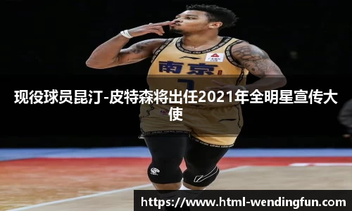 现役球员昆汀-皮特森将出任2021年全明星宣传大使