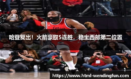 哈登复出！火箭豪取5连胜，稳坐西部第二位置