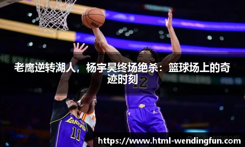 老鹰逆转湖人，杨宇昊终场绝杀：篮球场上的奇迹时刻