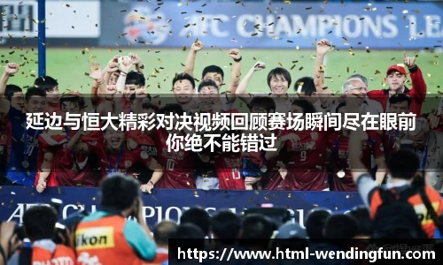 延边与恒大精彩对决视频回顾赛场瞬间尽在眼前你绝不能错过