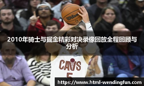 2010年骑士与掘金精彩对决录像回放全程回顾与分析