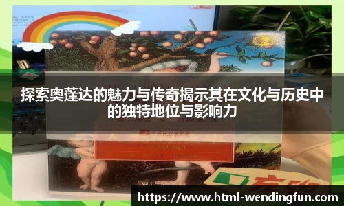 探索奥蓬达的魅力与传奇揭示其在文化与历史中的独特地位与影响力