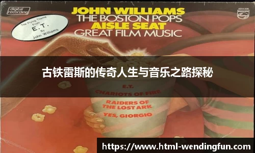 古铁雷斯的传奇人生与音乐之路探秘