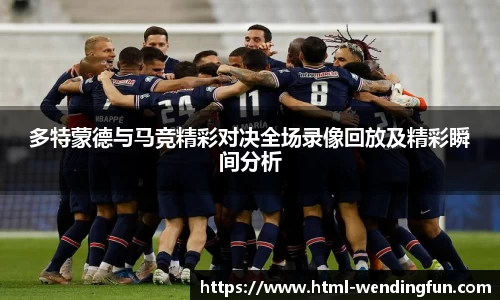 多特蒙德与马竞精彩对决全场录像回放及精彩瞬间分析