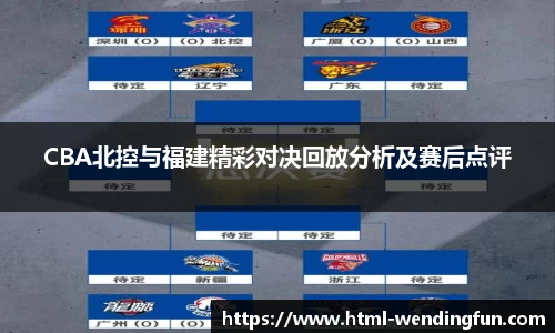 CBA北控与福建精彩对决回放分析及赛后点评