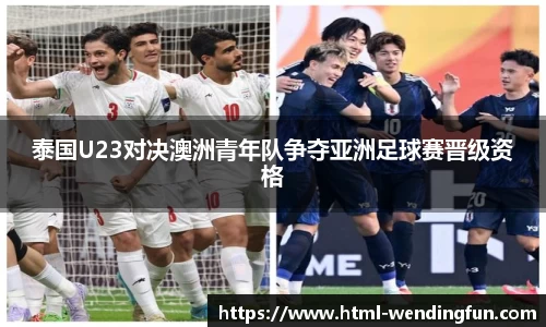 泰国U23对决澳洲青年队争夺亚洲足球赛晋级资格