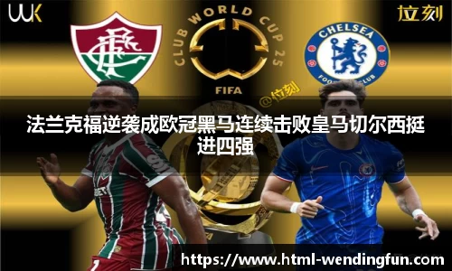 法兰克福逆袭成欧冠黑马连续击败皇马切尔西挺进四强