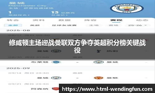 修咸顿主场迎战曼联双方争夺英超积分榜关键战役