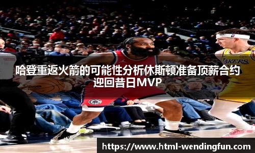 哈登重返火箭的可能性分析休斯顿准备顶薪合约迎回昔日MVP