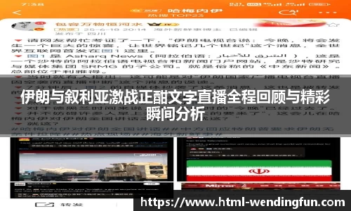 伊朗与叙利亚激战正酣文字直播全程回顾与精彩瞬间分析