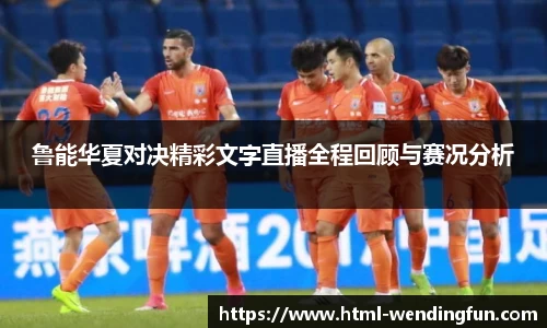 鲁能华夏对决精彩文字直播全程回顾与赛况分析