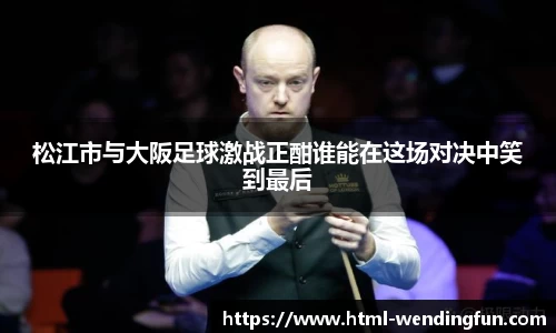 松江市与大阪足球激战正酣谁能在这场对决中笑到最后
