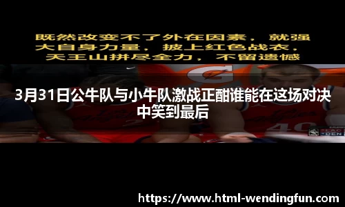3月31日公牛队与小牛队激战正酣谁能在这场对决中笑到最后