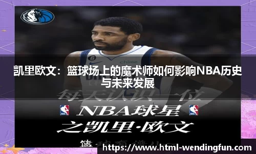 凯里欧文：篮球场上的魔术师如何影响NBA历史与未来发展