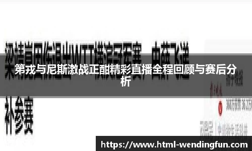 第戎与尼斯激战正酣精彩直播全程回顾与赛后分析
