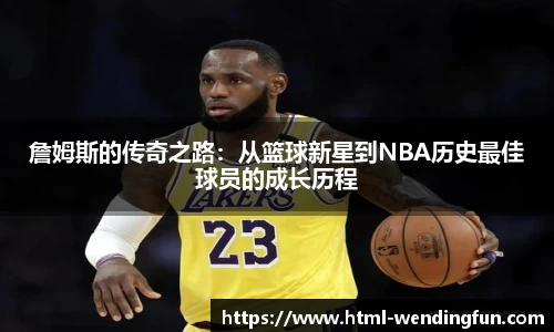 詹姆斯的传奇之路：从篮球新星到NBA历史最佳球员的成长历程