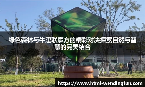 绿色森林与牛津联魔方的精彩对决探索自然与智慧的完美结合