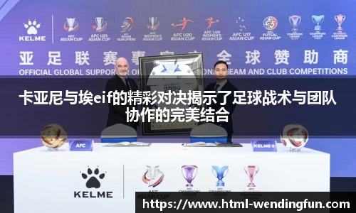 卡亚尼与埃eif的精彩对决揭示了足球战术与团队协作的完美结合