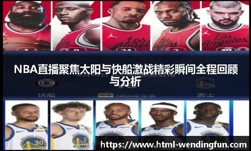 NBA直播聚焦太阳与快船激战精彩瞬间全程回顾与分析
