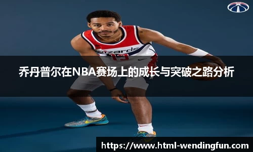 乔丹普尔在NBA赛场上的成长与突破之路分析