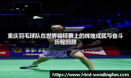 重庆羽毛球队在世界锦标赛上的辉煌成就与奋斗历程回顾