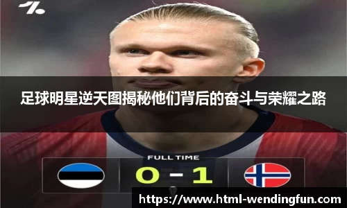 足球明星逆天图揭秘他们背后的奋斗与荣耀之路