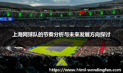 上海网球队的节奏分析与未来发展方向探讨