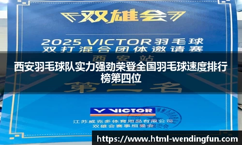 西安羽毛球队实力强劲荣登全国羽毛球速度排行榜第四位