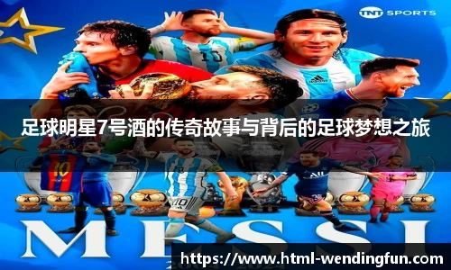 足球明星7号酒的传奇故事与背后的足球梦想之旅