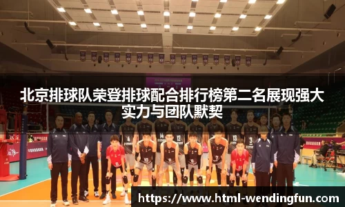 北京排球队荣登排球配合排行榜第二名展现强大实力与团队默契