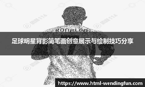 足球明星背影简笔画创意展示与绘制技巧分享