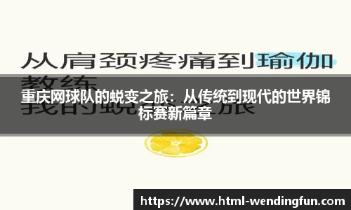 重庆网球队的蜕变之旅：从传统到现代的世界锦标赛新篇章