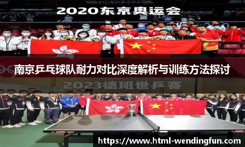 南京乒乓球队耐力对比深度解析与训练方法探讨