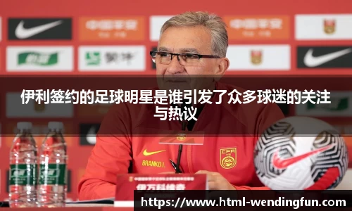 伊利签约的足球明星是谁引发了众多球迷的关注与热议