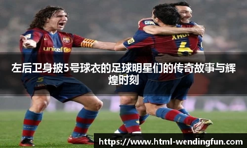 左后卫身披5号球衣的足球明星们的传奇故事与辉煌时刻