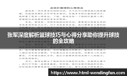 张军深度解析篮球技巧与心得分享助你提升球技的全攻略