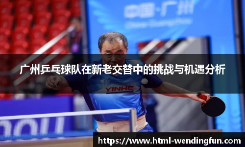 广州乒乓球队在新老交替中的挑战与机遇分析