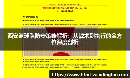 西安篮球队防守策略解析：从战术到执行的全方位深度剖析