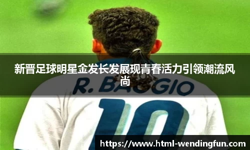 新晋足球明星金发长发展现青春活力引领潮流风尚
