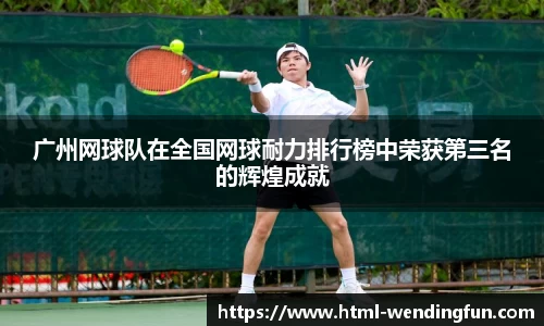 广州网球队在全国网球耐力排行榜中荣获第三名的辉煌成就