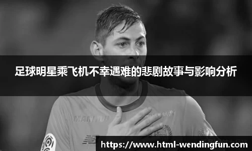 足球明星乘飞机不幸遇难的悲剧故事与影响分析