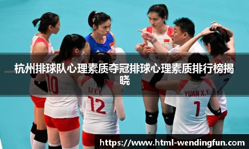 杭州排球队心理素质夺冠排球心理素质排行榜揭晓