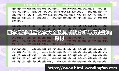 四字足球明星名字大全及其成就分析与历史影响探讨