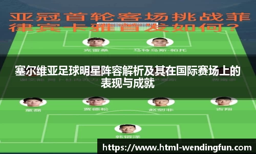 塞尔维亚足球明星阵容解析及其在国际赛场上的表现与成就