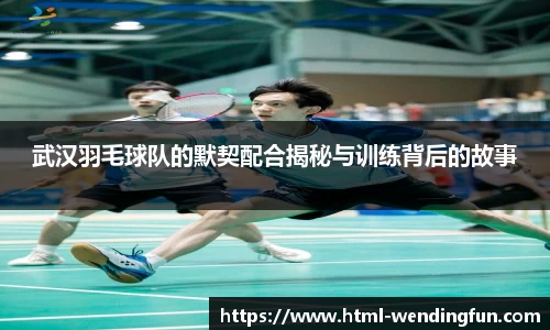 武汉羽毛球队的默契配合揭秘与训练背后的故事